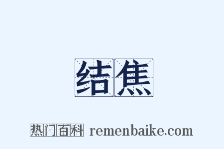 结焦是什么意思的图片